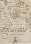 Книга Дорога к островам. Другая история автора Жорже Девастаду