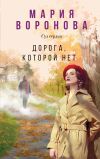 Книга Дорога, которой нет автора Мария Воронова