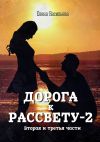 Книга Дорога к рассвету – 2 автора Елена Васильева