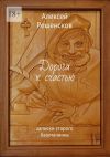 Книга Дорога к счастью. записки старого башмачника автора Алексей Решенсков