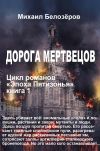 Книга Дорога мертвецов автора Михаил Белозеров