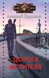 Книга Дорога мстителя автора Алексей Доронин