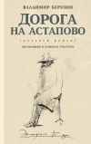 Книга Дорога на Астапово автора Владимир Березин