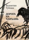 Книга Дорога на Чанъань автора Валентин Тублин