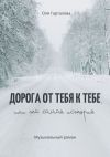 Книга Дорога от тебя к тебе, или Та самая история. Музыкальный роман автора Оля Гарталова