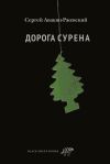 Книга Дорога Сурена автора Сергей Авакян-Ржевский