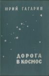Книга Дорога в космос автора Юрий Гагарин
