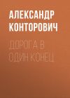 Книга Дорога в один конец автора Александр Конторович