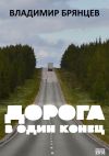 Книга Дорога в один конец автора Владимир Брянцев