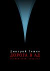 Книга Дорога в ад (стихи 2016, 2024 гг.) автора Дмитрий Гошко