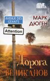 Книга Дорога великанов автора Марк Дюген