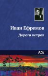 Книга Дорога ветров автора Иван Ефремов