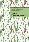 Книга Дорога в неизвестность автора Ольга Курбатова