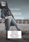 Книга Дорога в Оксиану. Трэвел-блог английского аристократа. Италия. Персия. Афганистан автора Роберт Байрон