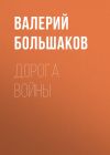 Книга Дорога войны автора Валерий Большаков