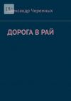 Книга Дорога в Рай автора Александр Черемных