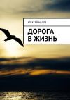 Книга Дорога в жизнь автора Алексей Малов