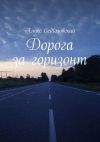 Книга Дорога за горизонт автора Алекс Седьмовский