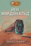 Книга Дорога запустения автора Йен Макдональд