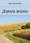 Книга Дорога жизни автора Иван Паластров