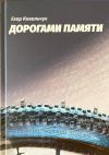 Книга Дорогами памяти автора Егор Ковальчук