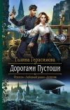 Книга Дорогами Пустоши автора Галина Герасимова