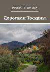 Книга Дорогами Тосканы автора Ирина Терпугова