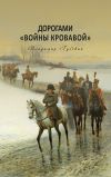 Книга Дорогами «войны кровавой» автора Владимир Губский