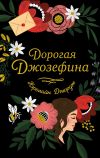 Книга Дорогая Джозефина автора Кэролайн Джордж