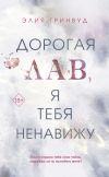 Книга Дорогая Лав, я тебя ненавижу автора Элия Гринвуд