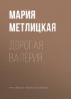 Книга Дорогая Валерия автора Мария Метлицкая
