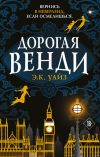 Книга Дорогая Венди автора Э.К. Уайз