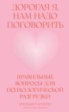 Книга Дорогая я, нам надо поговорить: Правильные вопросы для психологической разгрузки автора Элизабет Клапес