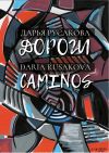 Книга Дороги / Caminos автора Дарья Русакова