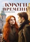 Книга Дороги времени автора Алёна Прокопьева