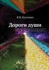 Книга Дороги души: Познание. Продолжение автора Виктор Кухленко