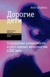 Книга Дорогие дети: сокращение рождаемости и рост «цены» материнства в XXI веке автора Анна Шадрина