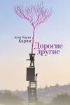 Книга Дорогие другие автора Анна Карпи