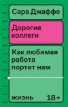 Книга Дорогие коллеги. Как любимая работа портит нам жизнь автора Сара Джаффе