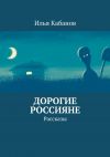 Книга Дорогие россияне. Рассказы автора Илья Кабанов