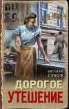 Книга Дорогое утешение автора Евгений Сухов