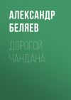 Книга Дорогой Чандана автора Александр Беляев