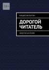 Книга Дорогой читатель. Заметки на полях автора Владислав Бахтин