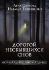 Книга Дорогой несбывшихся снов автора Наталья Тимошенко