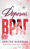 Обложка: Дорогой враг