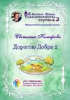 Книга Дорогою Добра – 2. Сборник психологических сказок автора Светлана Комарова