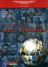Книга Дорошенко Михаил – пресс-секретарь Кучмы автора Елена Алексеева