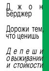 Книга Дорожи тем, что ценишь. Депеши о выживании и стойкости автора Джон Бёрджер