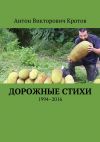 Книга Дорожные стихи. 1994–2016 автора Антон Кротов