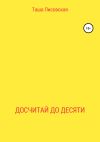 Книга Досчитай до десяти автора Таша Лисовская